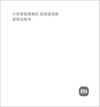 小米智能摄像机 视频通话版